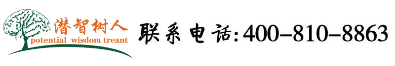 使劲靠b视频北京潜智树人教育咨询有限公司